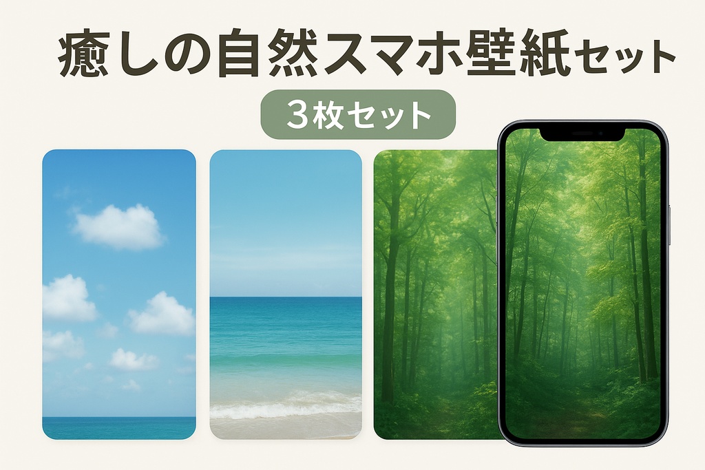 癒しの自然スマホ壁紙セット（空・海・森 3枚組）