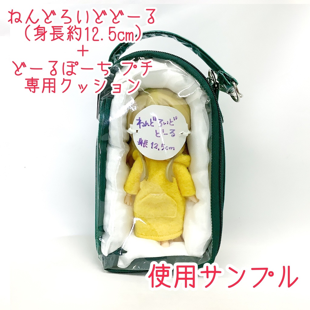 どーるぽーち グリーン