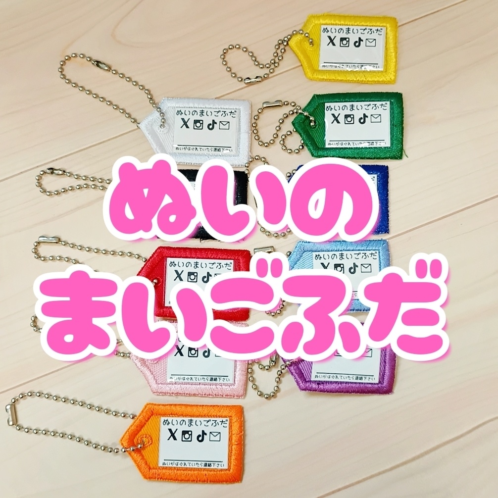 ぬいのまいごふだ