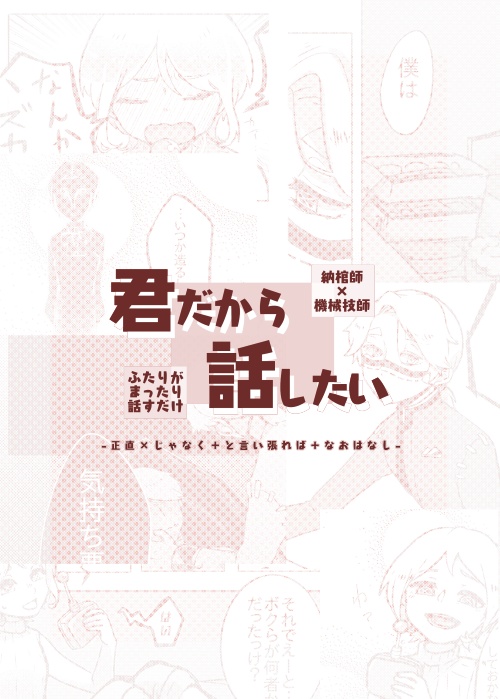 【第五人格 納棺師×機械技師】君だから話したい