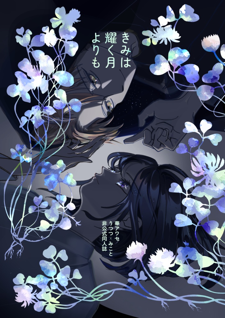 うつみこ『きみは耀く月よりも』