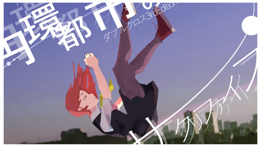 DX3rdシナリオ『円環都市のサクリファイス』