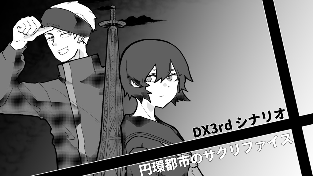 DX3rdシナリオ『円環都市のサクリファイス』
