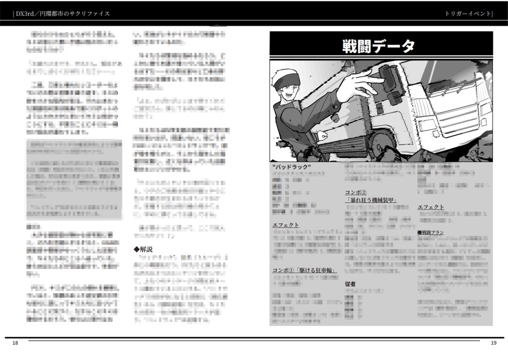 DX3rdシナリオ『円環都市のサクリファイス』