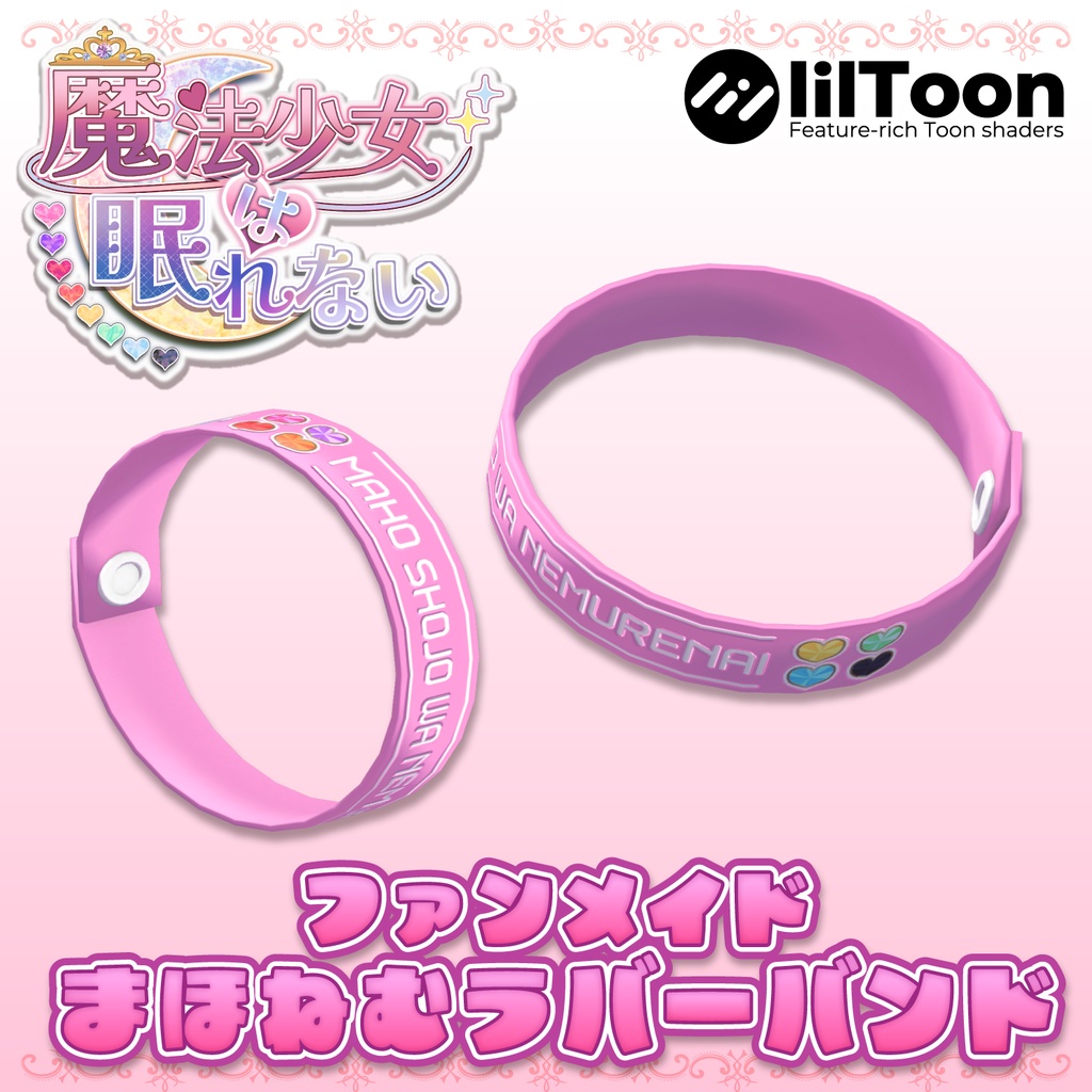 魔法少女は眠れない　ラバーバンド