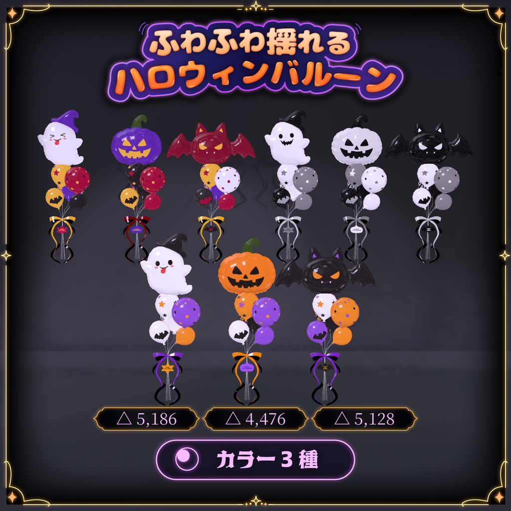 【VRChat】ふわふわ揺れるハロウィンバルーン
