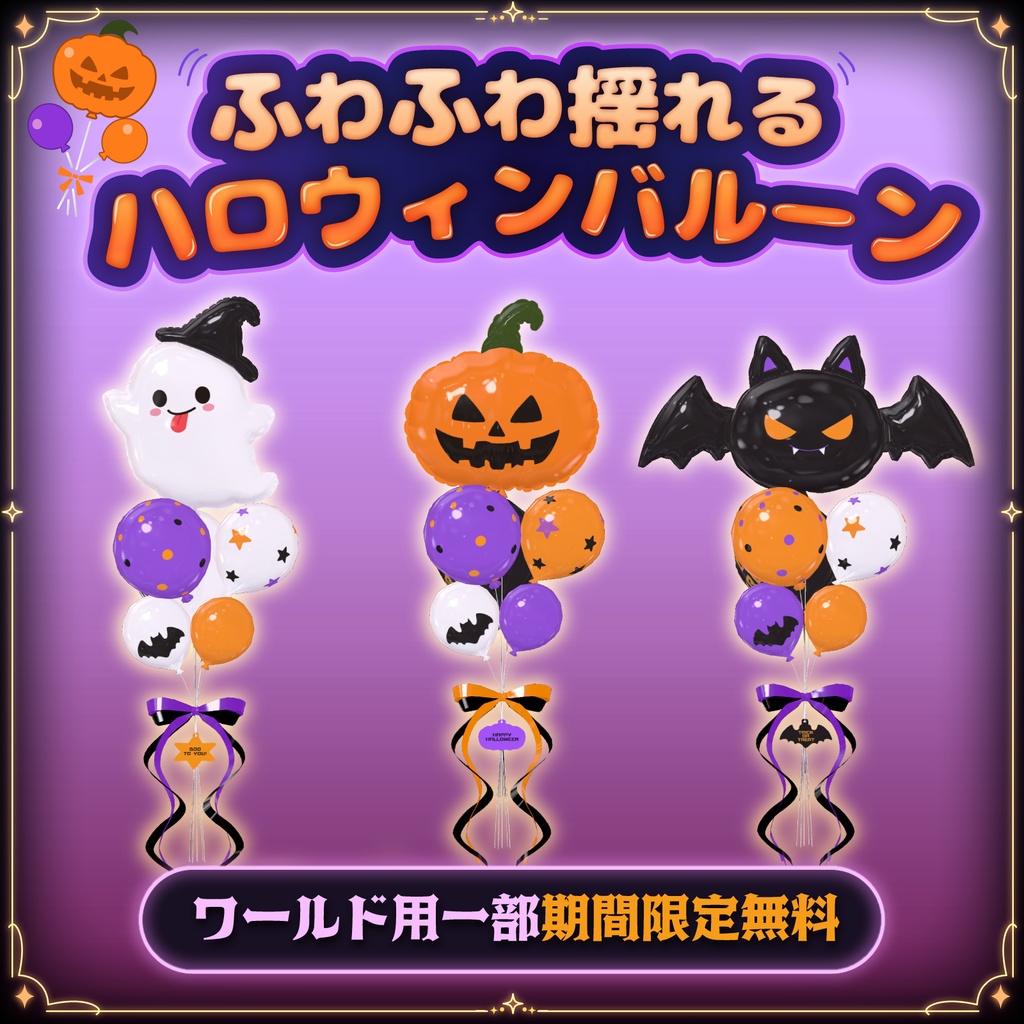 【VRChat】ふわふわ揺れるハロウィンバルーン