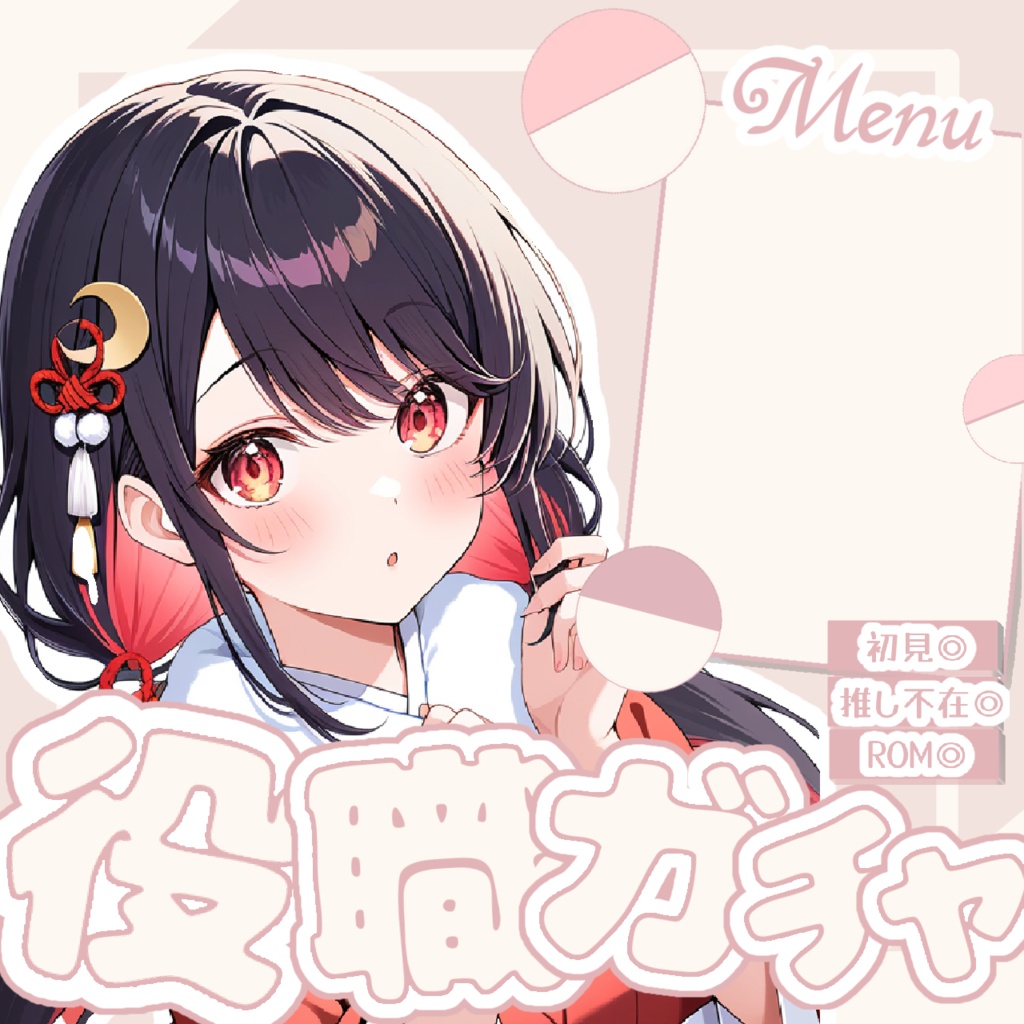 [役職ガチャ]  IRIAMサムネ素材