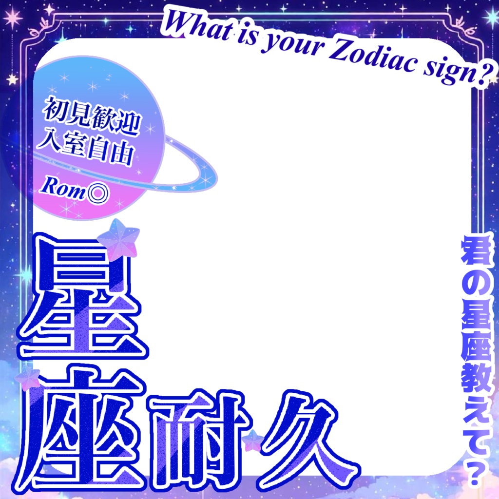 12星座耐久サムネ素材+進捗表