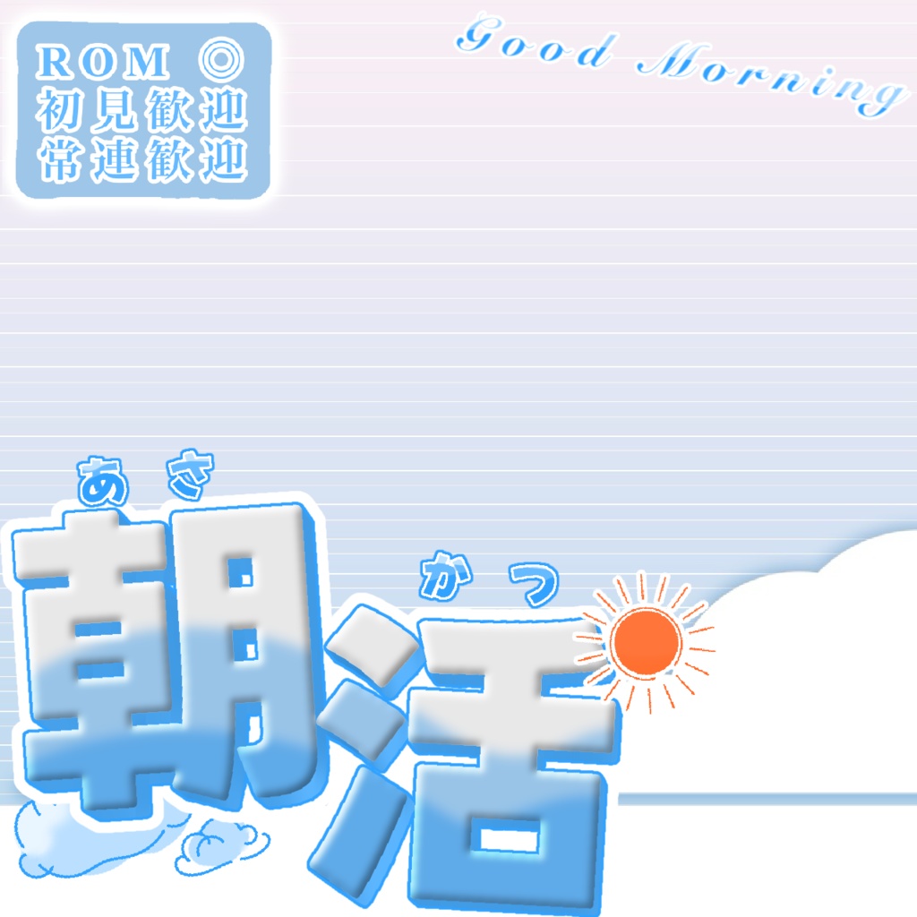 🌞朝活サムネ素材☁