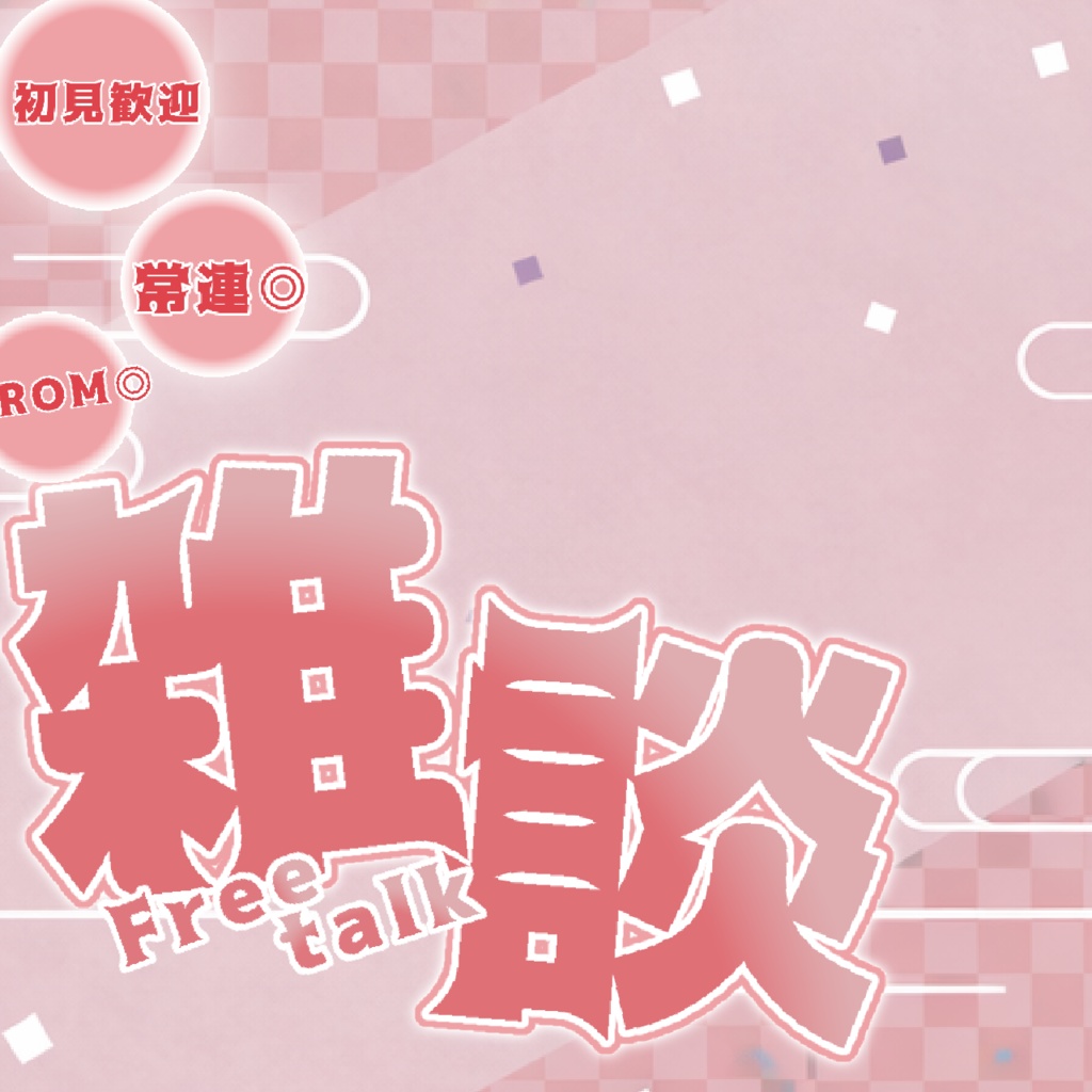 雑談サムネ素材