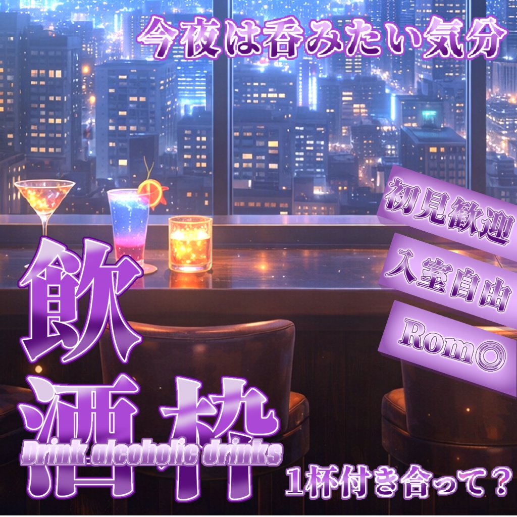 【飲酒枠】サムネ素材