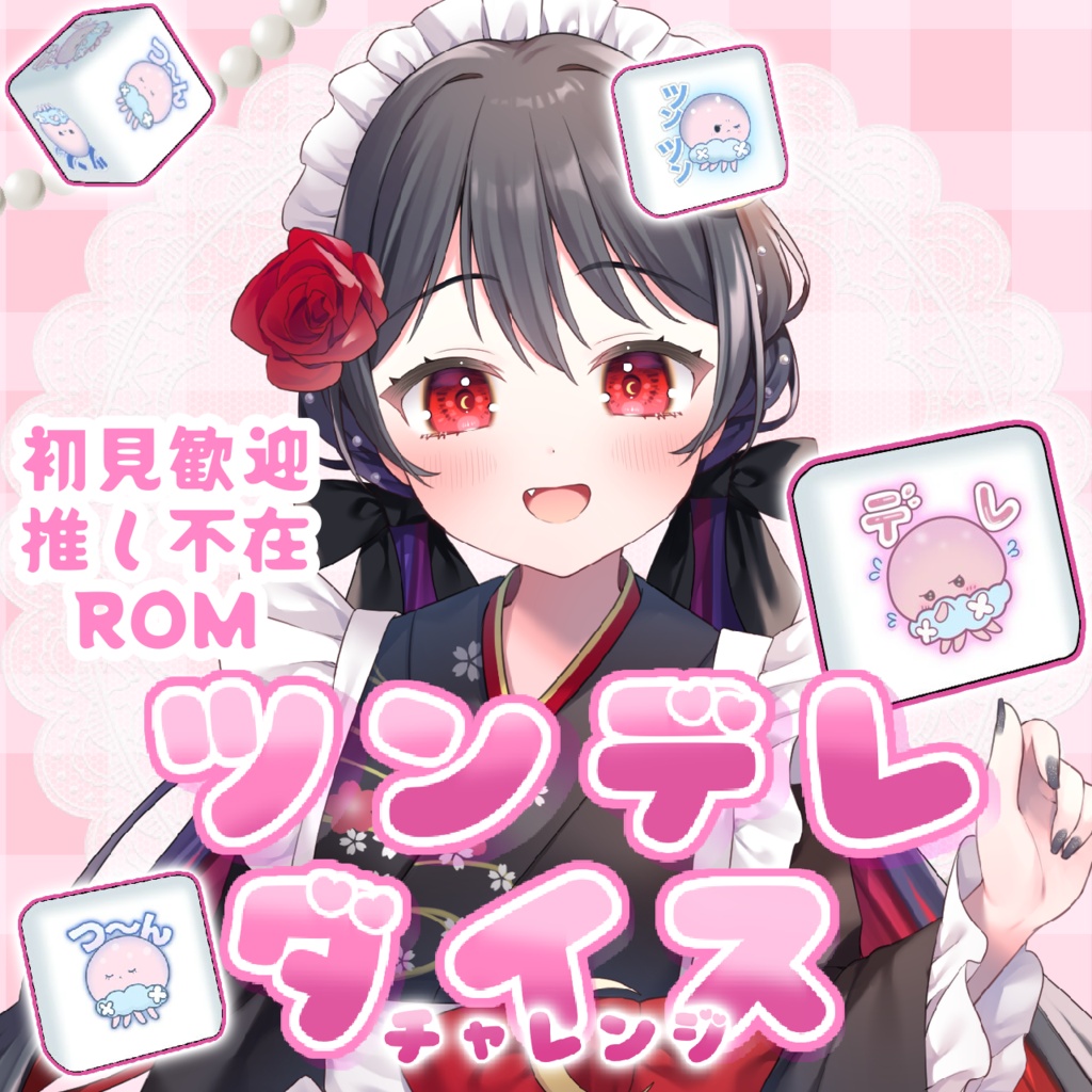 【ツンデレダイスチャレンジ】サムネ素材