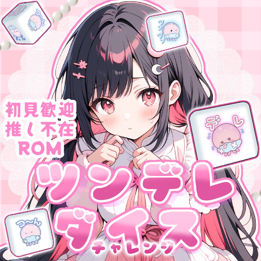 【ツンデレダイスチャレンジ】サムネ素材