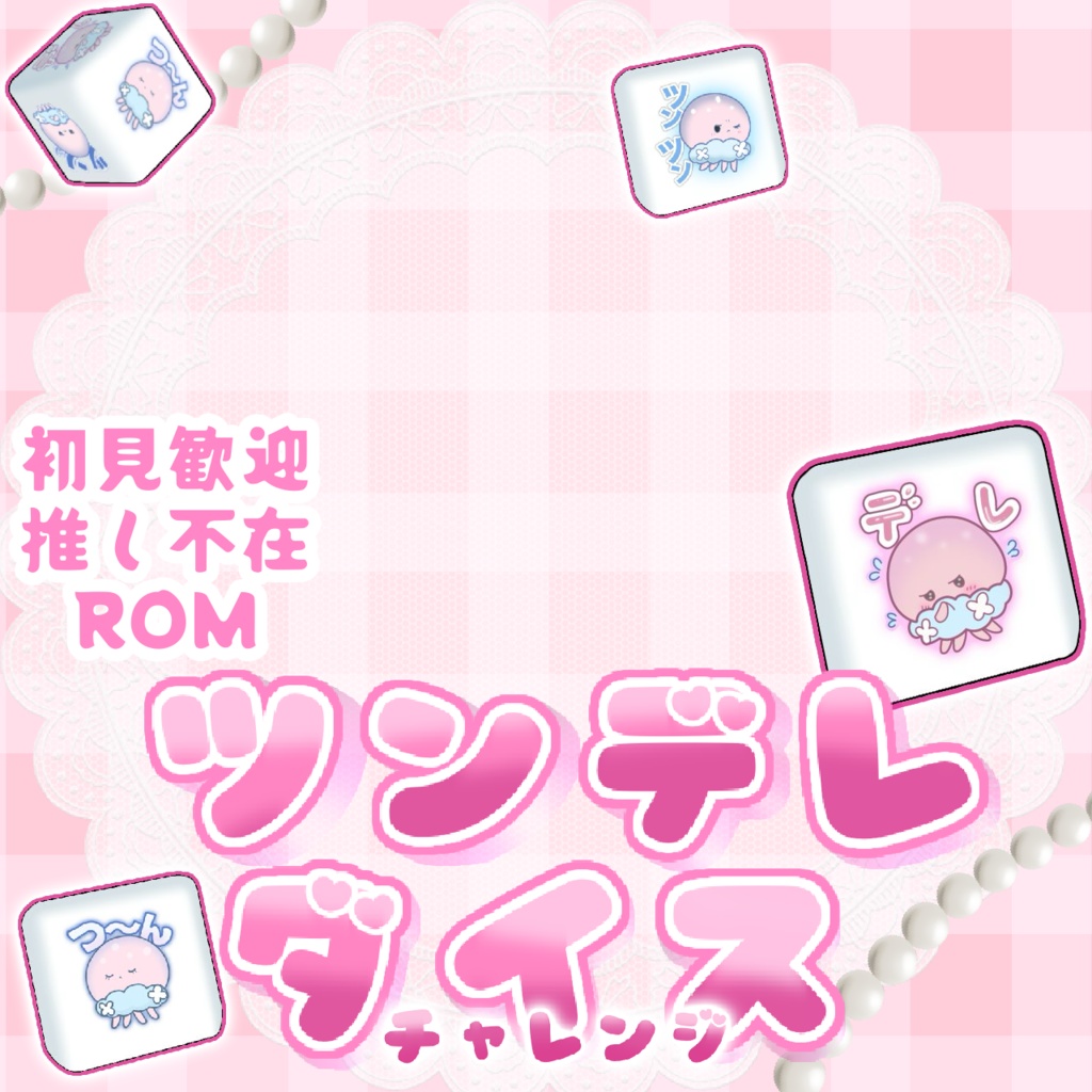 【ツンデレダイスチャレンジ】サムネ素材