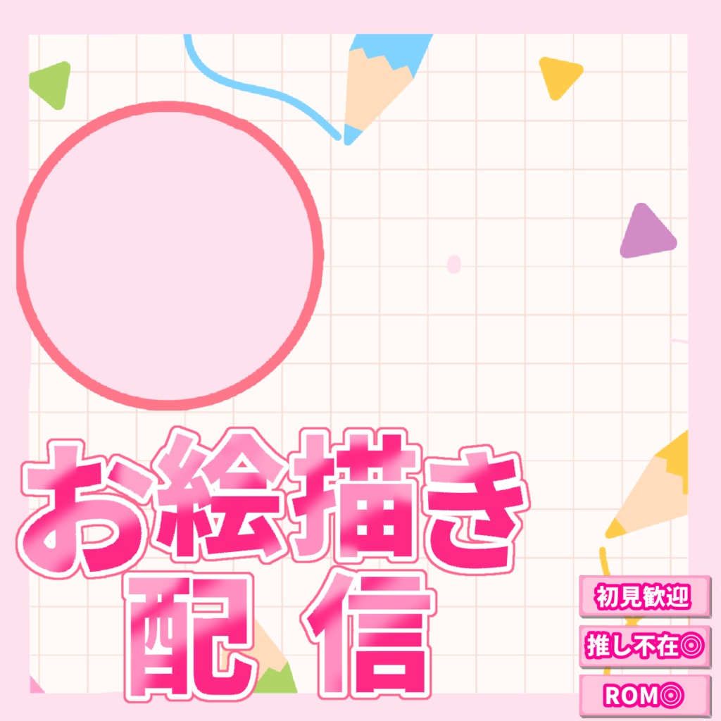 【お絵描き】サムネ素材