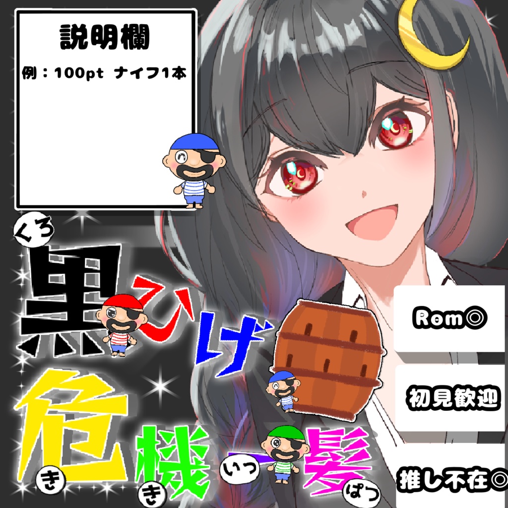 【黒ひげ危機一髪】サムネ素材