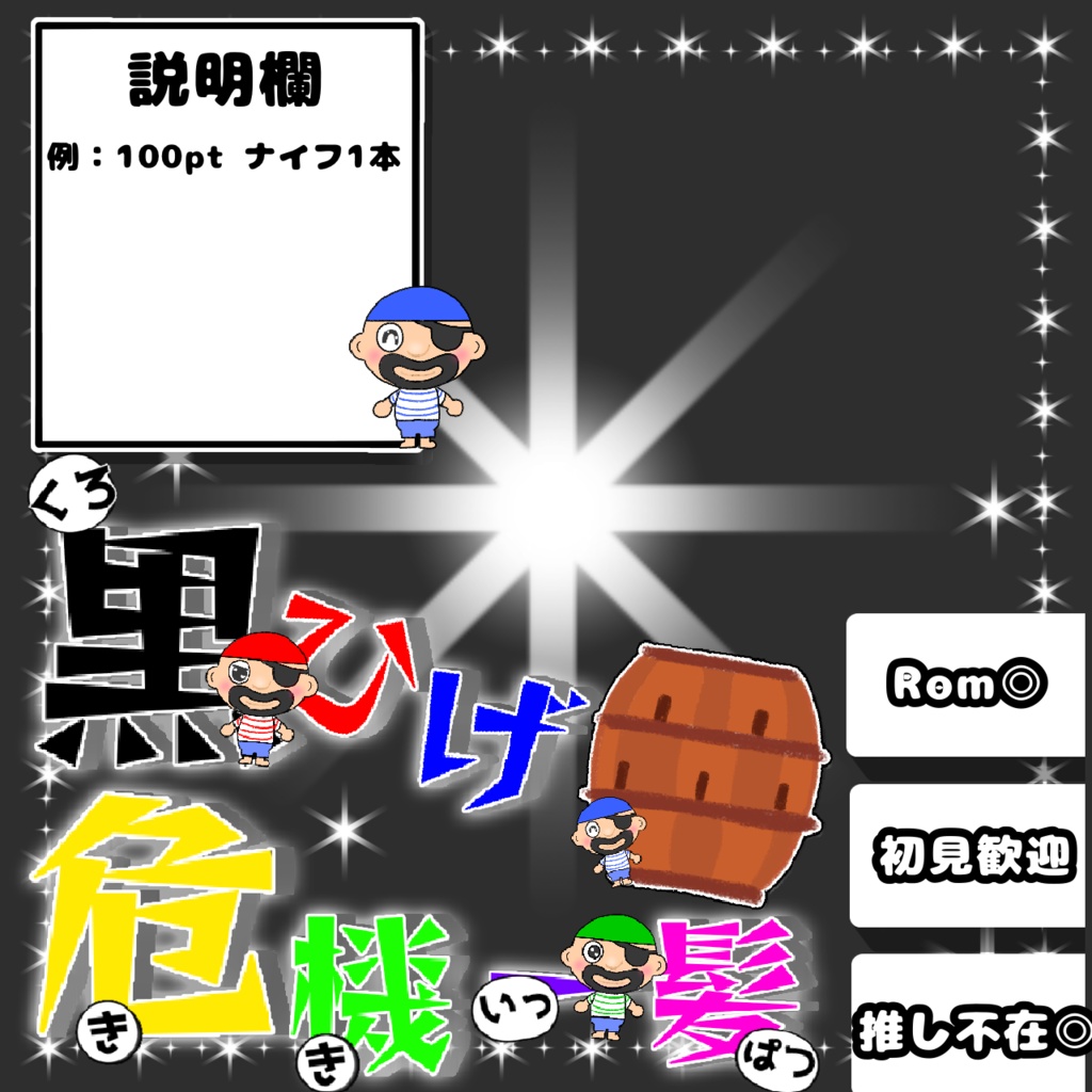 【黒ひげ危機一髪】サムネ素材