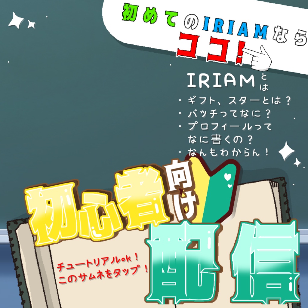 【初心者向け配信】サムネ素材