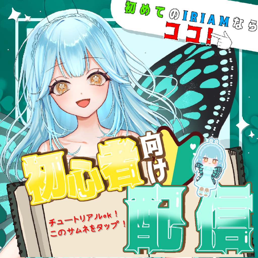 【初心者向け配信】サムネ素材