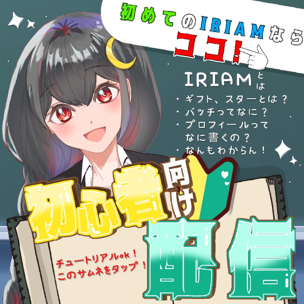 【初心者向け配信】サムネ素材