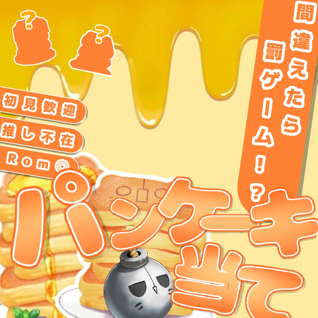 【パンケーキ当て】サムネ素材