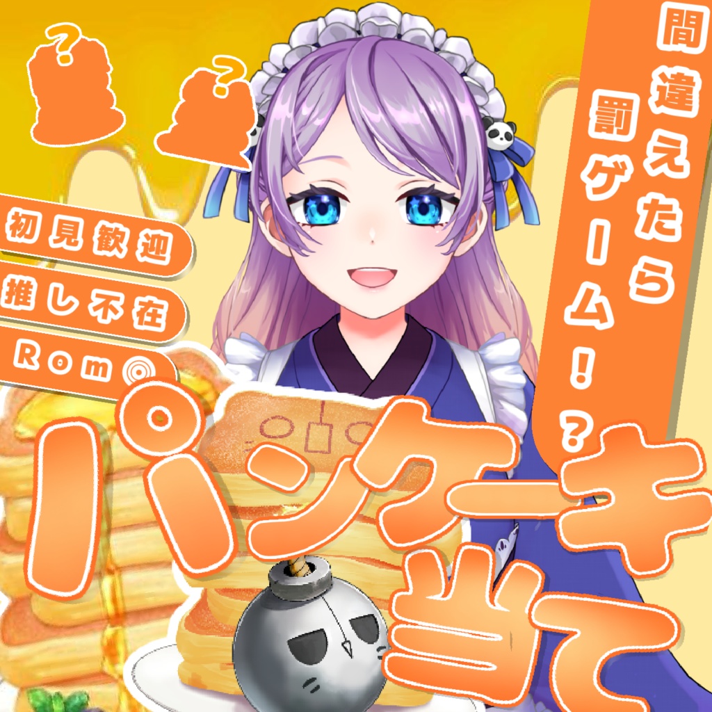 【パンケーキ当て】サムネ素材