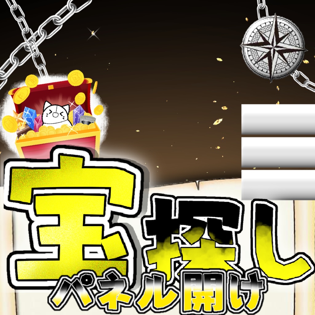 【宝探しパネル開け】サムネ素材