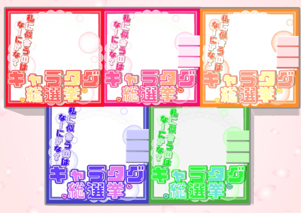 【キャラタグ総選挙】サムネ素材