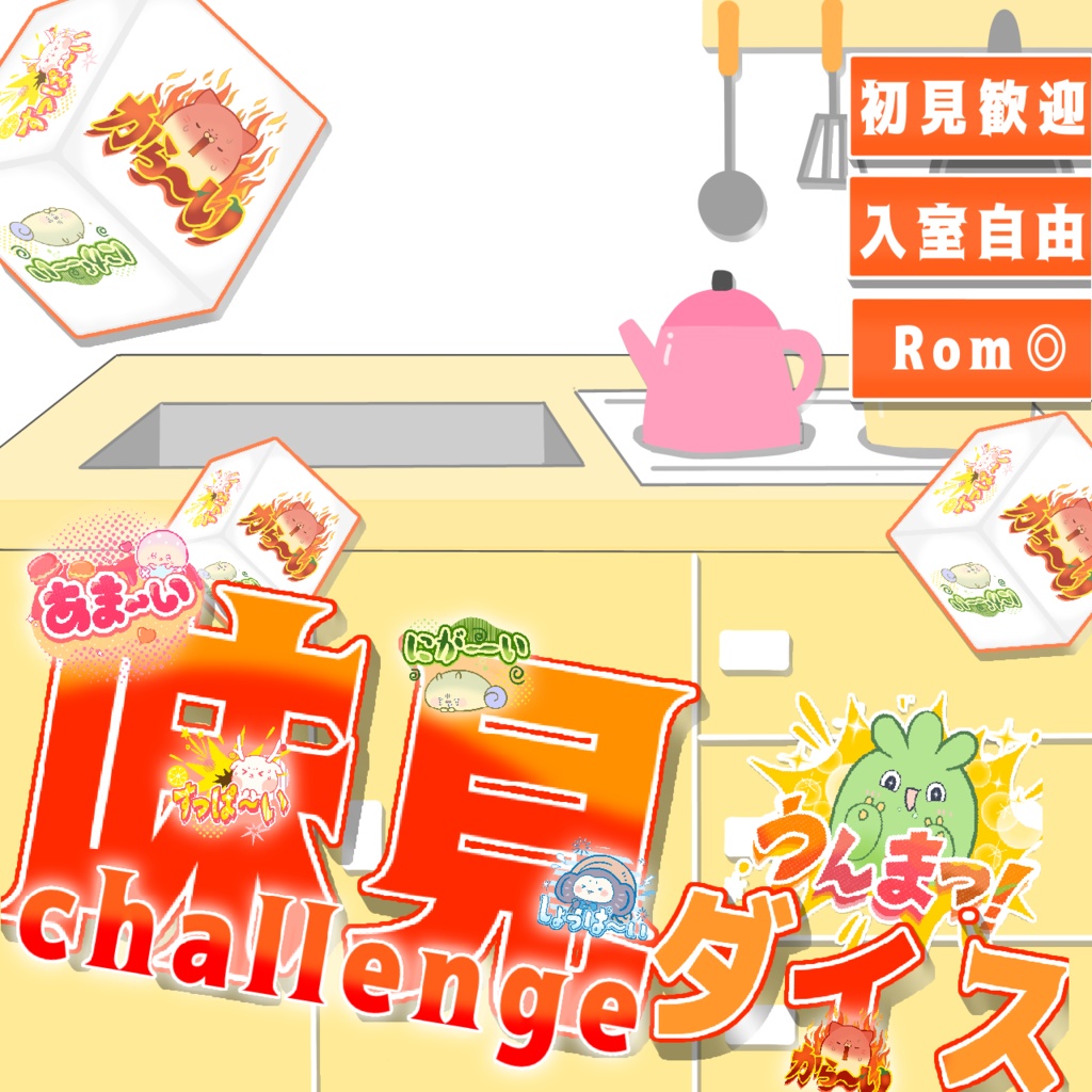 【味見ダイスチャレンジ】サムネ素材