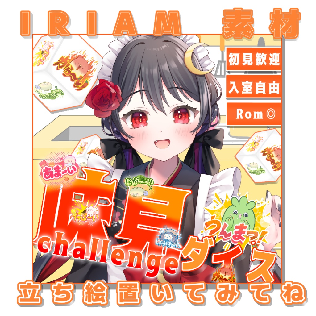 【味見ダイスチャレンジ】サムネ素材