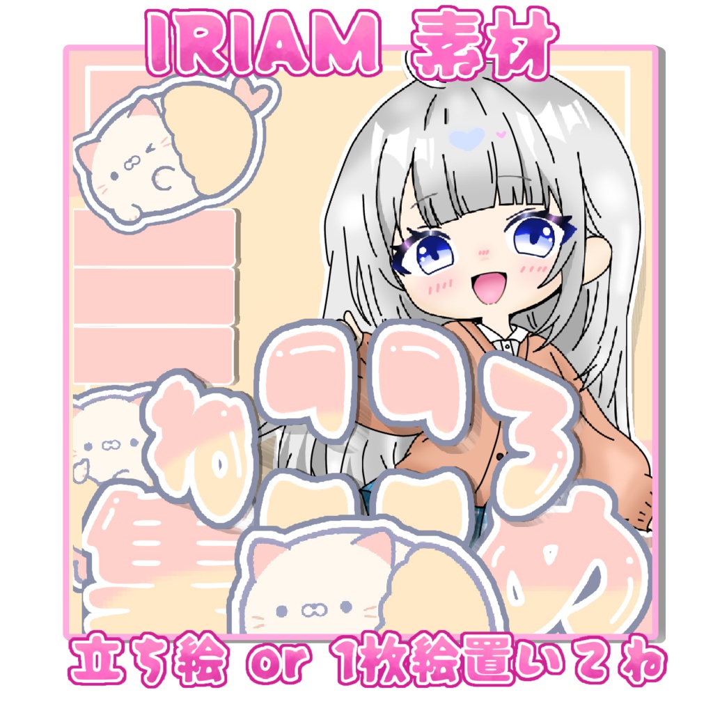 【ねこころ集め】サムネ素材