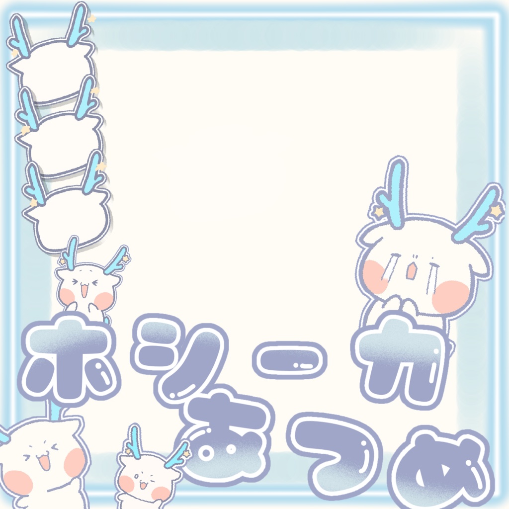 【ホシーカ集め】サムネ素材