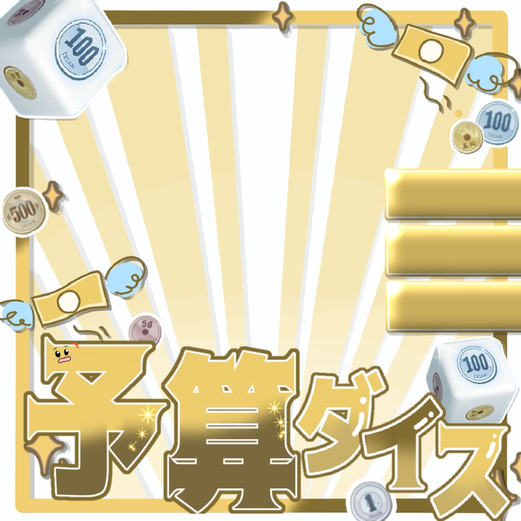 【予算ダイス🎲】サムネ素材