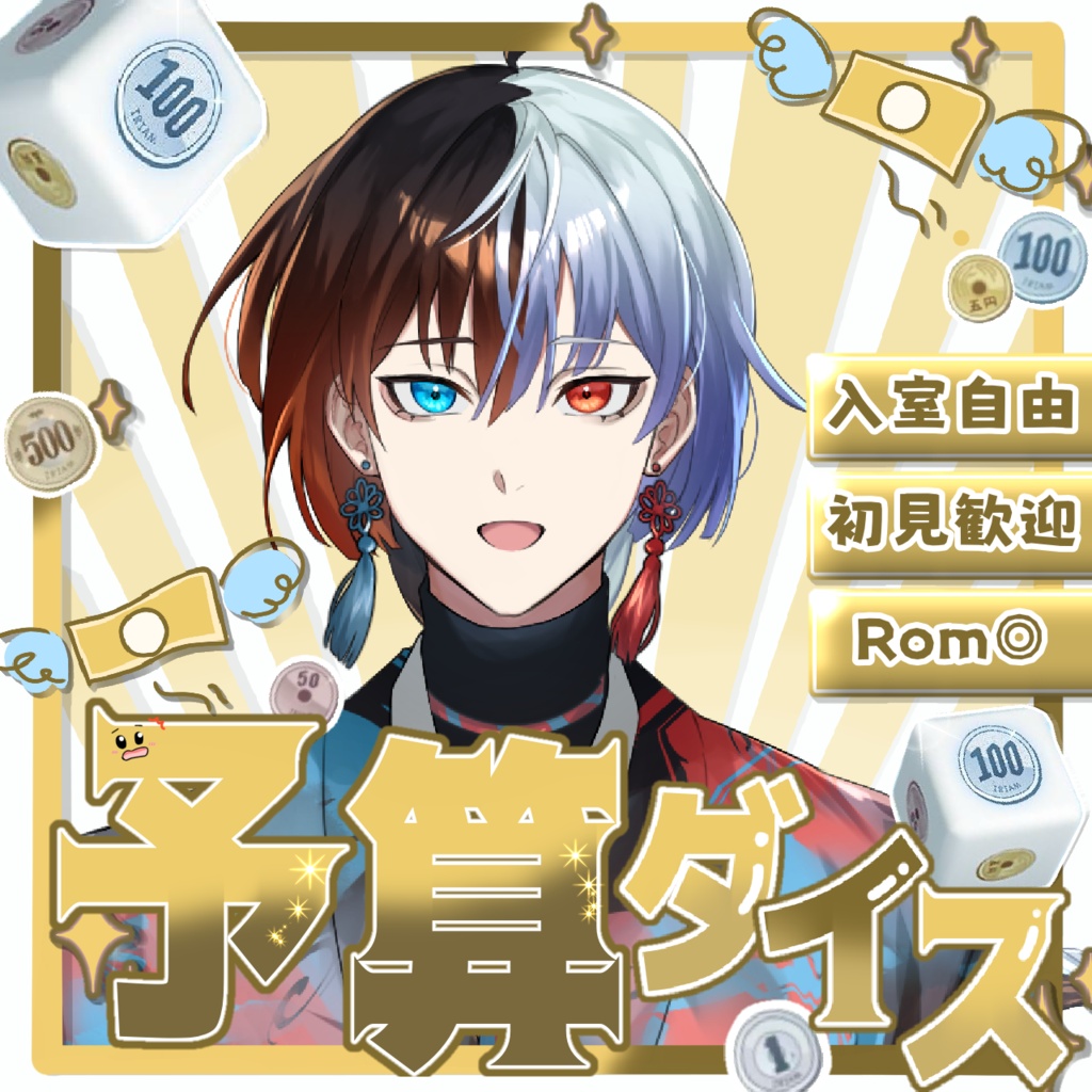 【予算ダイス🎲】サムネ素材