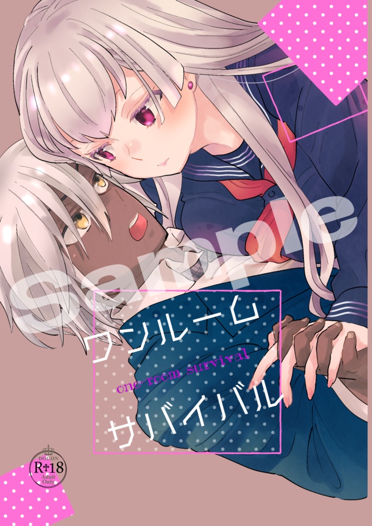ワンルームサバイバル
