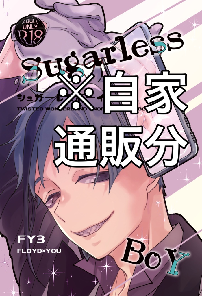 Sugarless BoY 自家通販分
