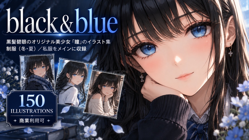 AI美少女イラスト集『Black＆Blue』
