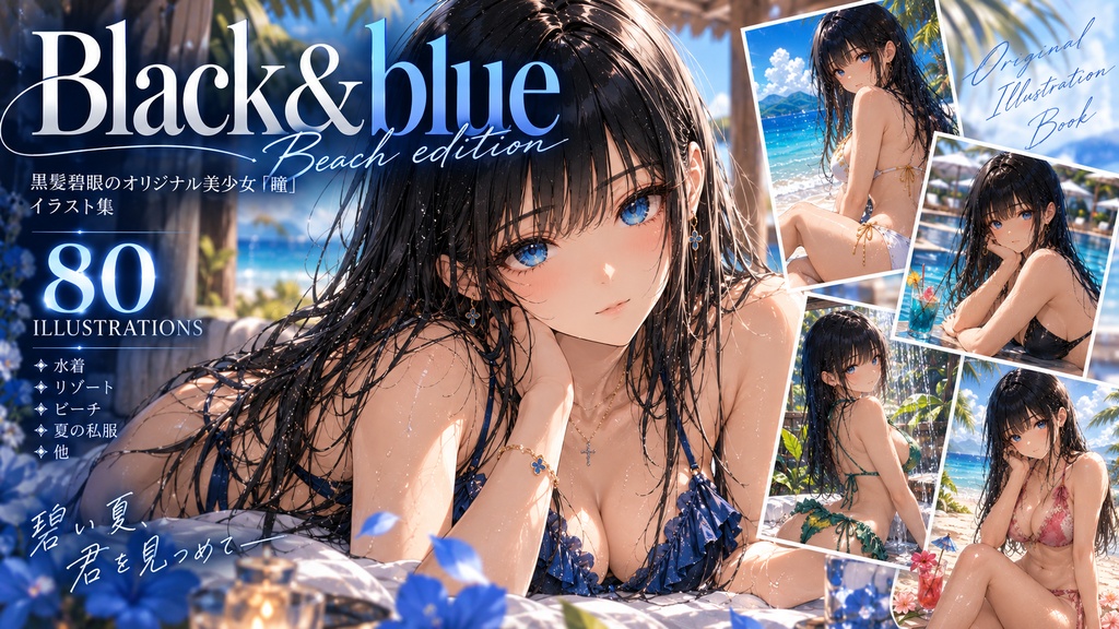 イラスト集『Black＆Blue　Beach edition』