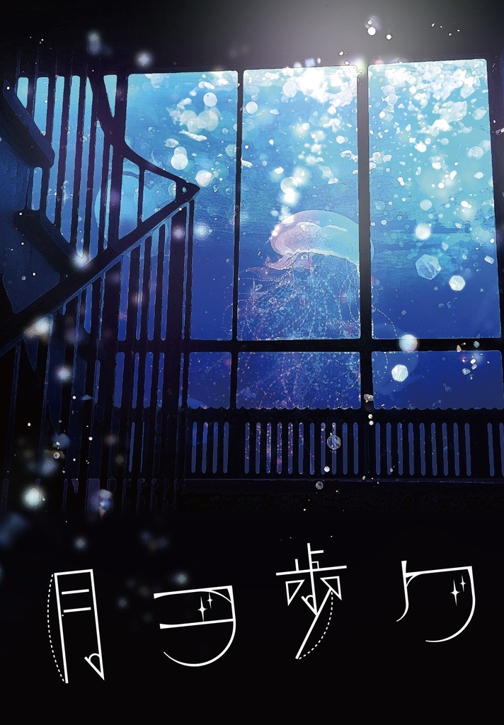 月を歩く