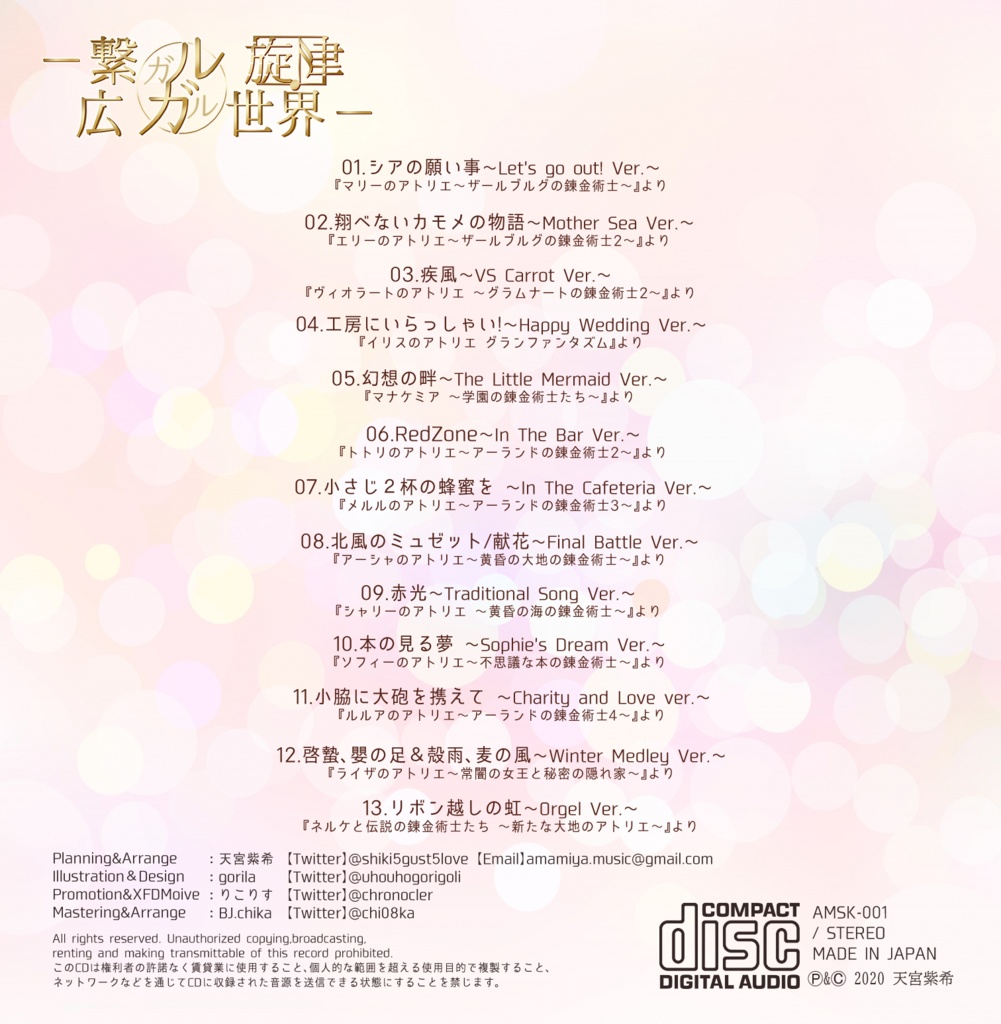 繋ガル旋律、広ガル世界。