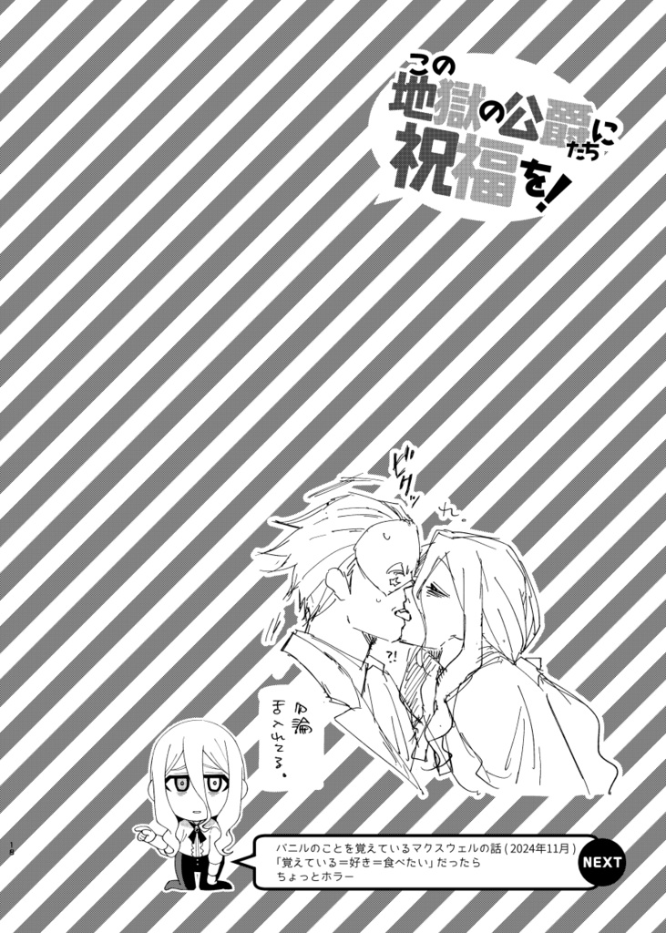 この地獄の公爵たちに祝福を!