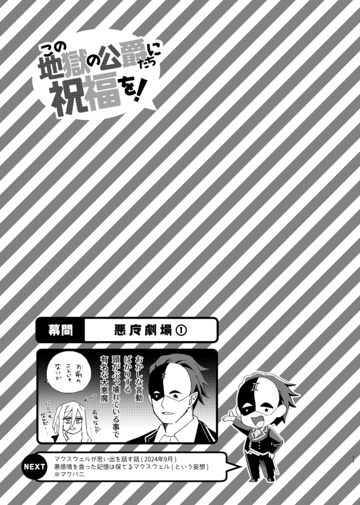 この地獄の公爵たちに祝福を!