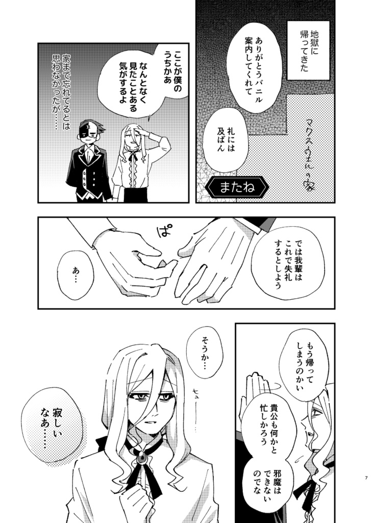 この地獄の公爵たちに祝福を!