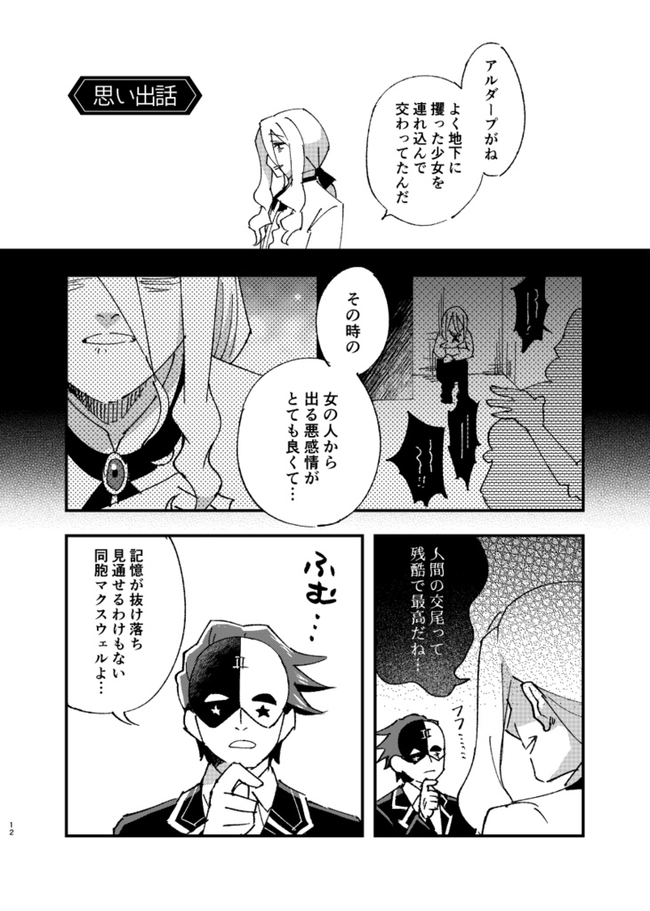 この地獄の公爵たちに祝福を!