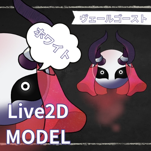 【汎用モデル】ヴェールゴースト【VTS向け】【Live2Dモデル】