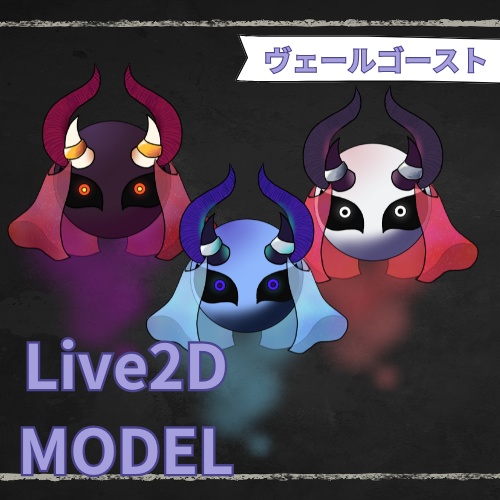 【汎用モデル】ヴェールゴースト【VTS向け】【Live2Dモデル】
