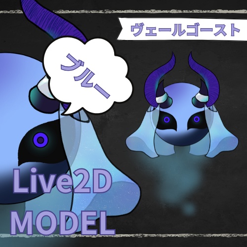 【汎用モデル】ヴェールゴースト【VTS向け】【Live2Dモデル】