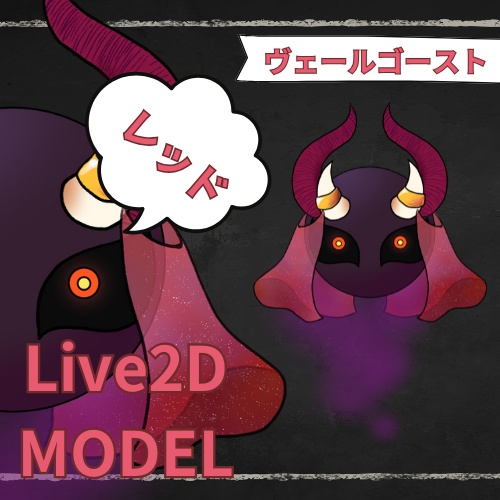 【汎用モデル】ヴェールゴースト【VTS向け】【Live2Dモデル】