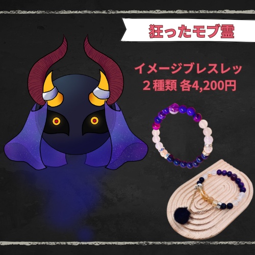【公式】モブニキイメージブレスレット【第一弾】
